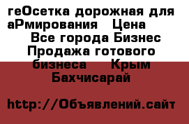 геОсетка дорожная для аРмирования › Цена ­ 1 000 - Все города Бизнес » Продажа готового бизнеса   . Крым,Бахчисарай